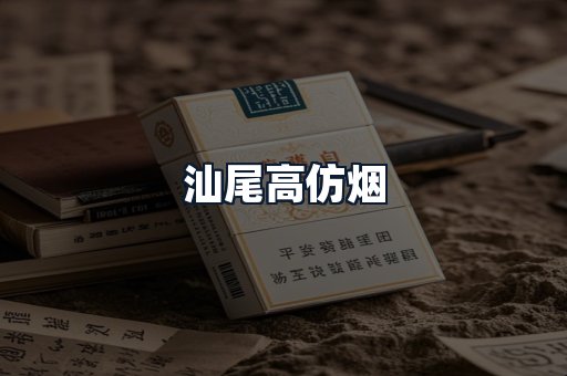 汕尾高仿烟